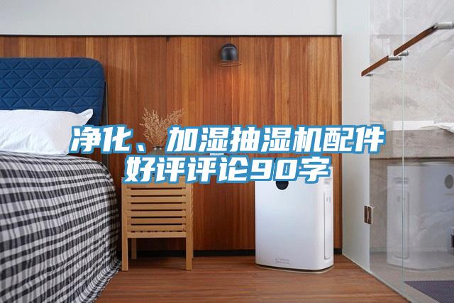 净化、加湿抽湿机配件好评评论90字