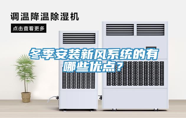 冬季安装新风系统的有哪些优点？