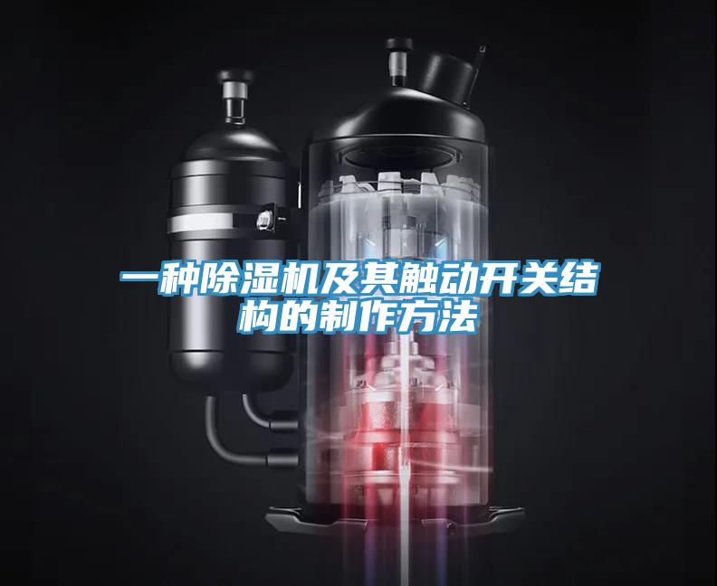 一种辣椒视频APP下载并安装及其触动开关结构的制作方法