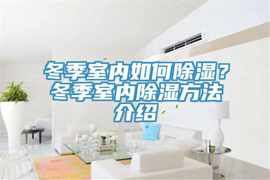 冬季室内如何除湿？冬季室内除湿方法介绍