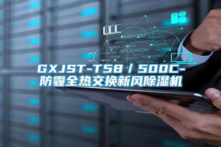 GXJST-T58／500C-防霾全热交换新风辣椒视频APP下载并安装