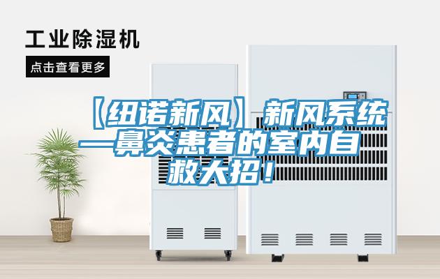 【纽诺新风】新风系统—鼻炎患者的室内自救大招！