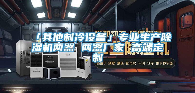 「其他制冷设备」专业生产辣椒视频APP下载并安装两器 两器厂家 高端定制