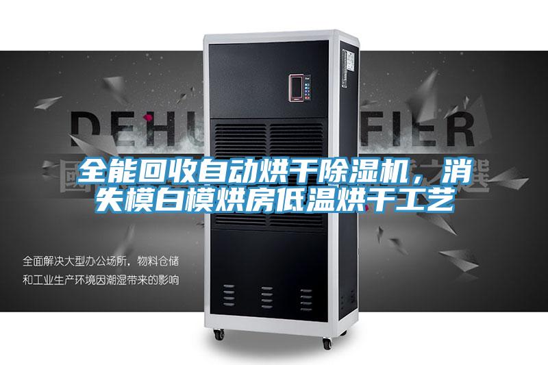 全能回收自动烘干辣椒视频APP下载并安装，消失模白模烘房低温烘干工艺