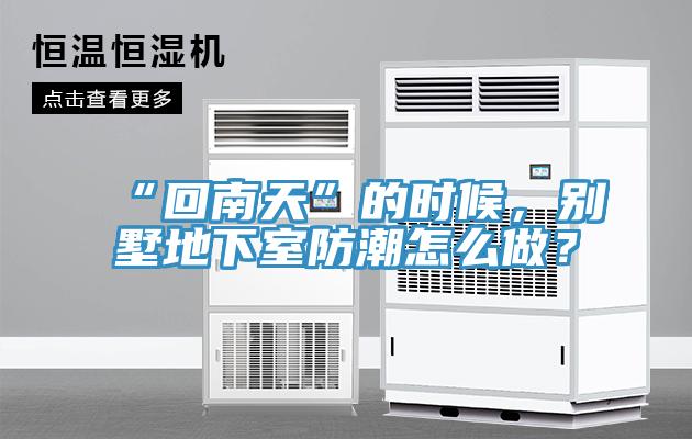 “回南天”的时候，别墅地下室防潮怎么做？