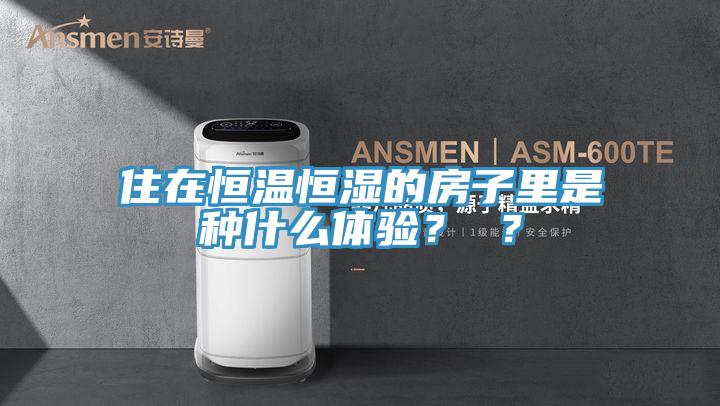 住在恒温恒湿的房子里是种什么体验？ ？
