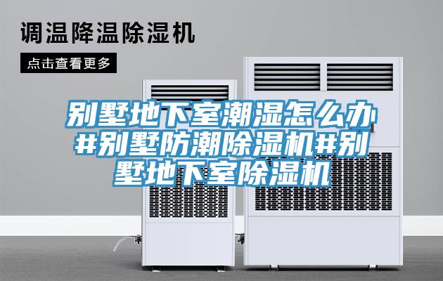 别墅地下室潮湿怎么办#别墅防潮辣椒视频APP下载并安装#别墅地下室辣椒视频APP下载并安装