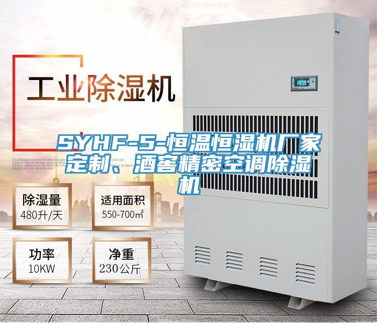 SYHF-5-恒温恒湿机厂家定制、酒窖精密空调辣椒视频APP下载并安装