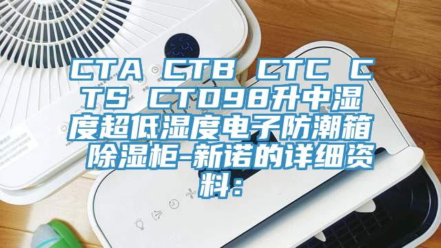 CTA CTB CTC CTS CTD98升中湿度超低湿度电子防潮箱 除湿柜-新诺的详细资料：