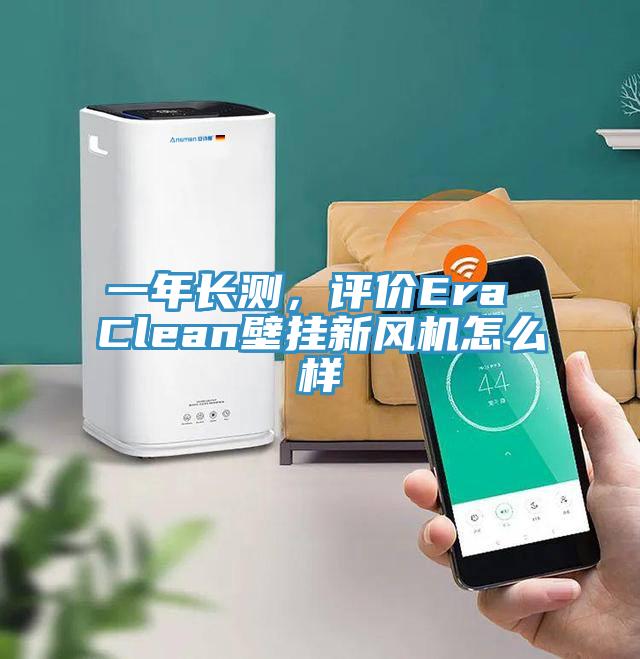 一年长测，评价Era Clean壁挂新风机怎么样