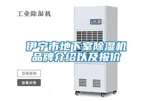 伊宁市地下室辣椒视频APP下载并安装品牌介绍以及报价