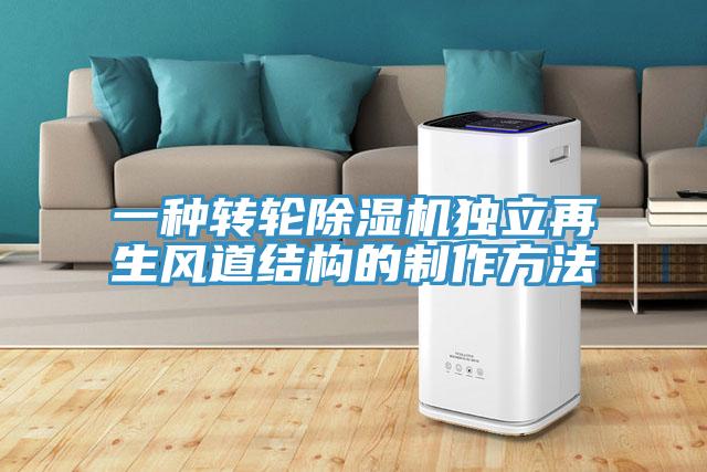 一种转轮辣椒视频APP下载并安装独立再生风道结构的制作方法