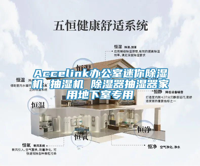 Accelink办公室迷你辣椒视频APP下载并安装 抽湿机 除湿器抽湿器家用地下室专用