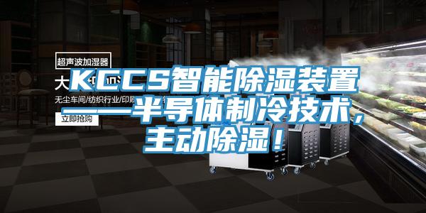 KCCS智能除湿装置——半导体制冷技术，主动除湿！