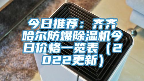 今日推荐：齐齐哈尔防爆辣椒视频APP下载并安装今日价格一览表（2022更新）