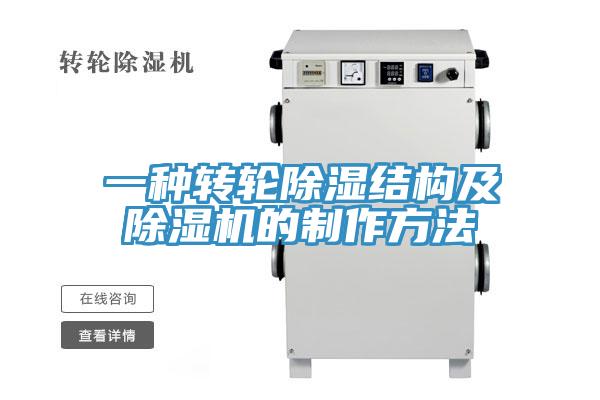 一种转轮除湿结构及辣椒视频APP下载并安装的制作方法