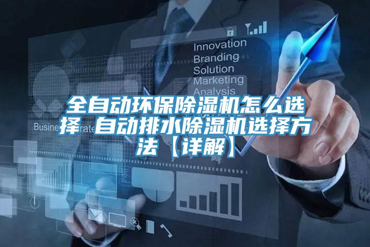 全自动环保辣椒视频APP下载并安装怎么选择 自动排水辣椒视频APP下载并安装选择方法【详解】