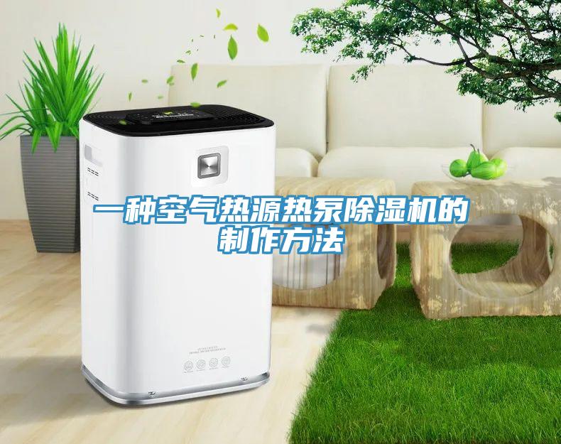 一种空气热源热泵辣椒视频APP下载并安装的制作方法