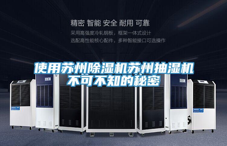 使用苏州辣椒视频APP下载并安装苏州抽湿机不可不知的秘密