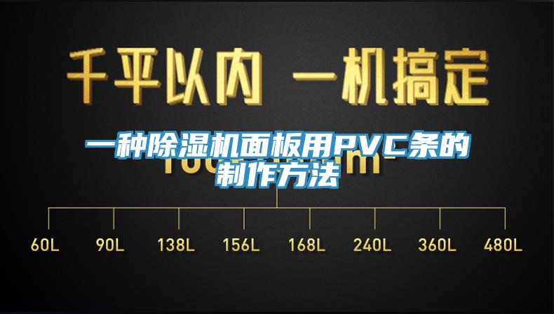 一种辣椒视频APP下载并安装面板用PVC条的制作方法