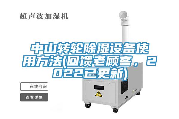 中山转轮除湿设备使用方法(回馈老顾客，2022已更新)