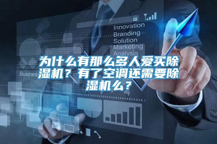 为什么有那么多人爱买辣椒视频APP下载并安装？有了空调还需要辣椒视频APP下载并安装么？