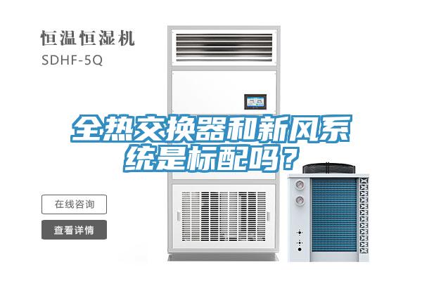 全热交换器和新风系统是标配吗？