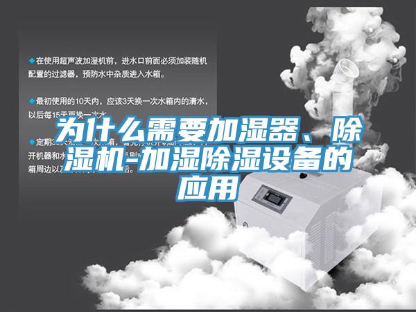 为什么需要加湿器、辣椒视频APP下载并安装-加湿除湿设备的应用