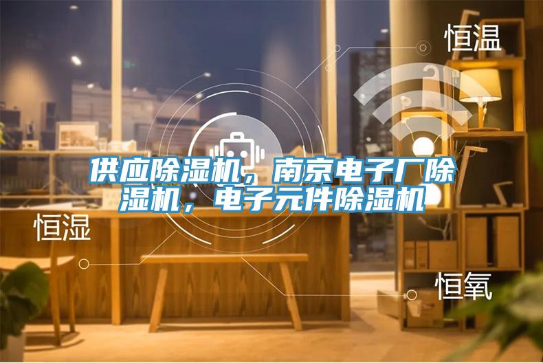 供应辣椒视频APP下载并安装，南京电子厂辣椒视频APP下载并安装，电子元件辣椒视频APP下载并安装