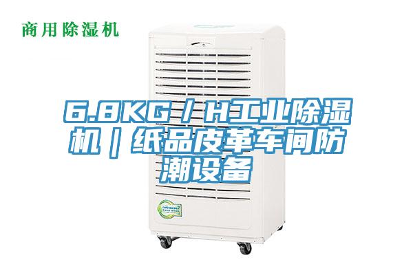 6.8KG／H工业辣椒视频APP下载并安装｜纸品皮革车间防潮设备