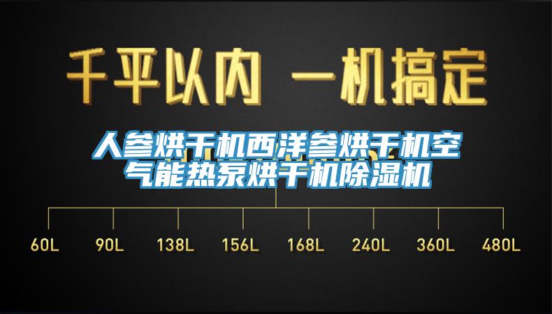 人参烘干机西洋参烘干机空气能热泵烘干机辣椒视频APP下载并安装