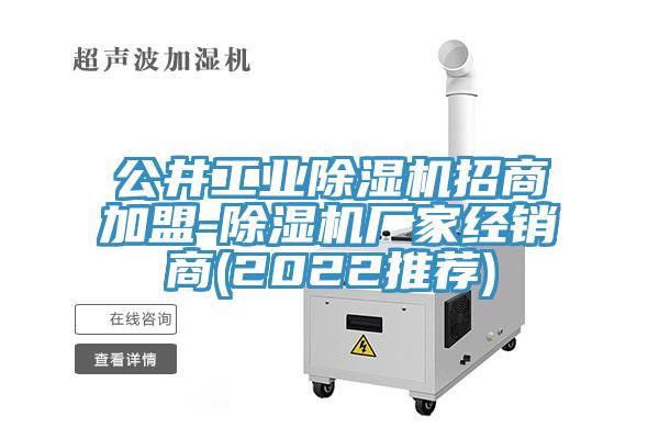 公井工业辣椒视频APP下载并安装招商加盟-辣椒视频APP下载并安装厂家经销商(2022推荐)