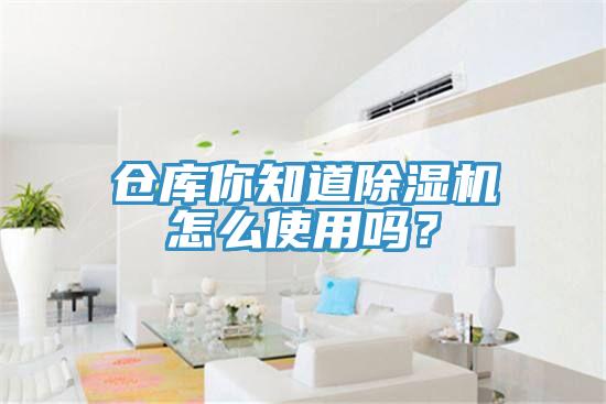 仓库你知道辣椒视频APP下载并安装怎么使用吗？