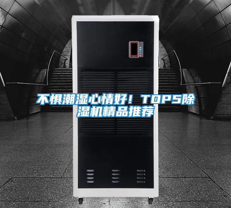 不惧潮湿心情好！TOP5辣椒视频APP下载并安装精品推荐