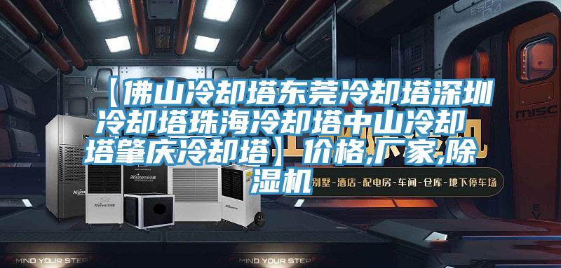 【佛山冷却塔东莞冷却塔深圳冷却塔珠海冷却塔中山冷却塔肇庆冷却塔】价格,厂家,辣椒视频APP下载并安装