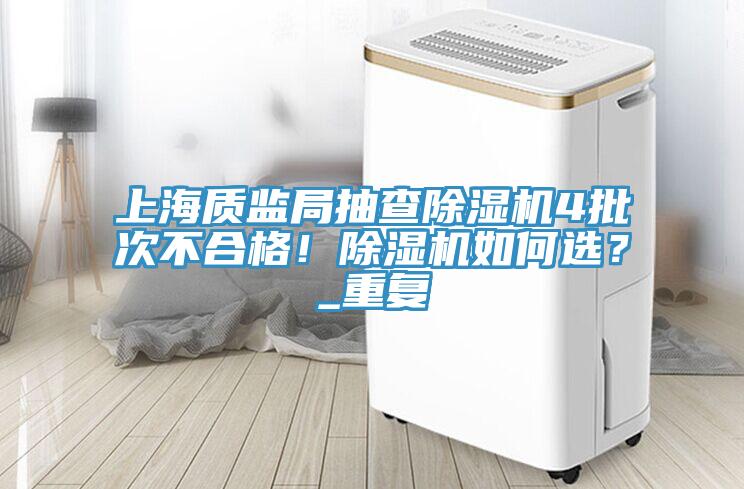 上海质监局抽查辣椒视频APP下载并安装4批次不合格！辣椒视频APP下载并安装如何选？_重复