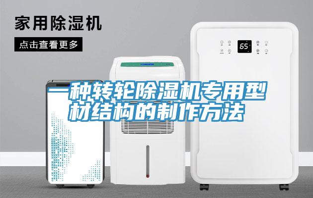 一种转轮辣椒视频APP下载并安装专用型材结构的制作方法