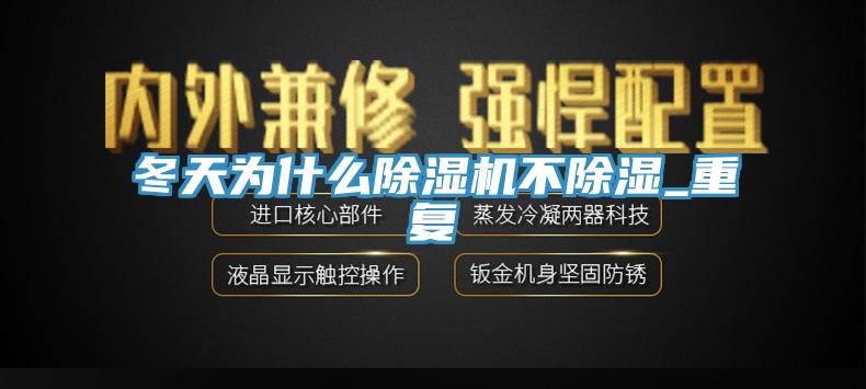 冬天为什么辣椒视频APP下载并安装不除湿_重复