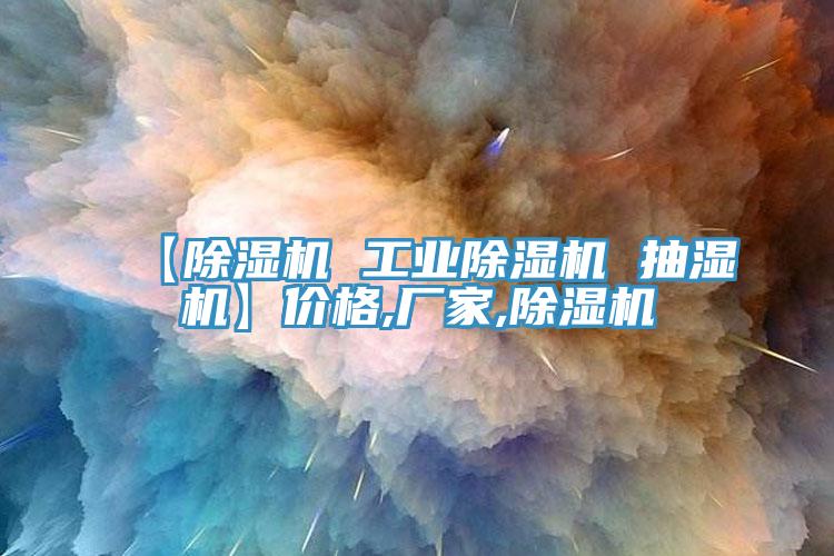 【辣椒视频APP下载并安装 工业辣椒视频APP下载并安装 抽湿机】价格,厂家,辣椒视频APP下载并安装
