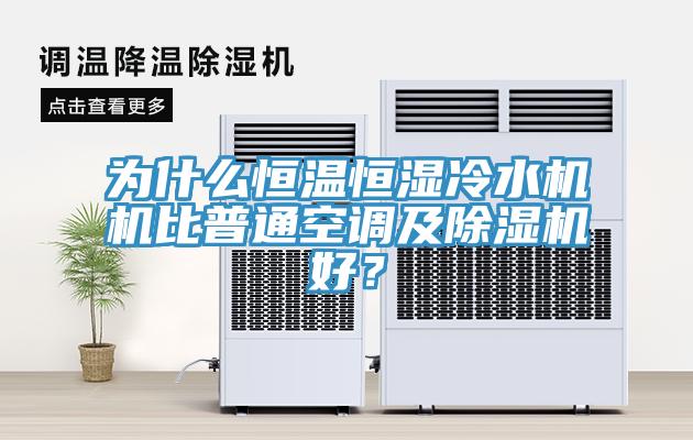 为什么恒温恒湿冷水机机比普通空调及辣椒视频APP下载并安装好？