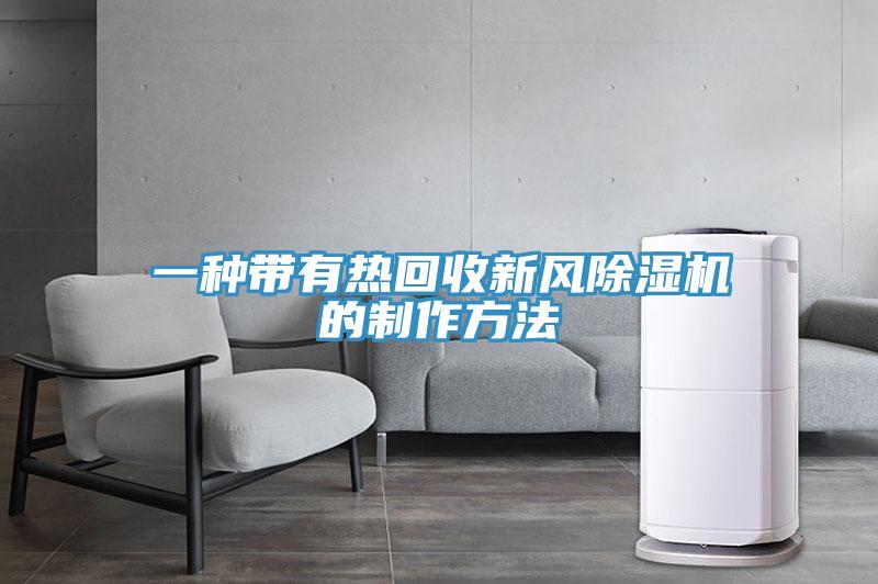 一种带有热回收新风辣椒视频APP下载并安装的制作方法