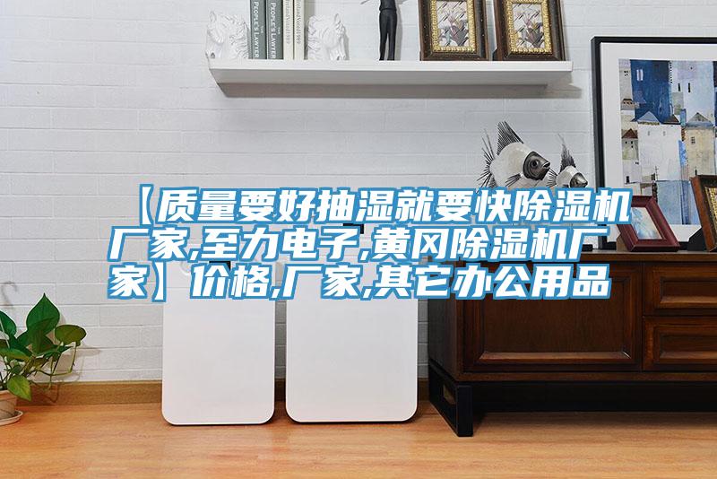 【质量要好抽湿就要快辣椒视频APP下载并安装厂家,至力电子,黄冈辣椒视频APP下载并安装厂家】价格,厂家,其它办公用品