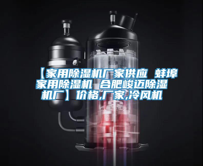 【家用辣椒视频APP下载并安装厂家供应 蚌埠家用辣椒视频APP下载并安装 合肥峻迈辣椒视频APP下载并安装厂】价格,厂家,冷风机