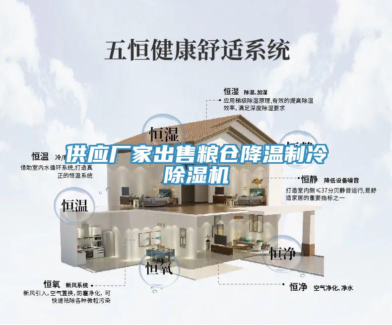 供应厂家出售粮仓降温制冷辣椒视频APP下载并安装