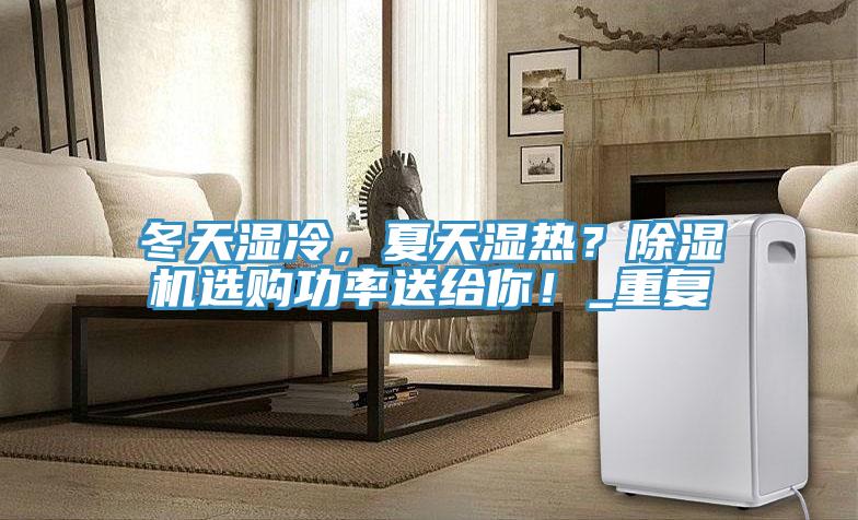 冬天湿冷，夏天湿热？辣椒视频APP下载并安装选购功率送给你！_重复