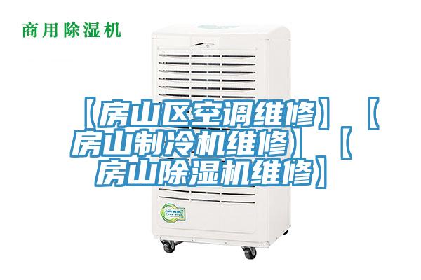 【房山区空调维修】【房山制冷机维修】【房山辣椒视频APP下载并安装维修】