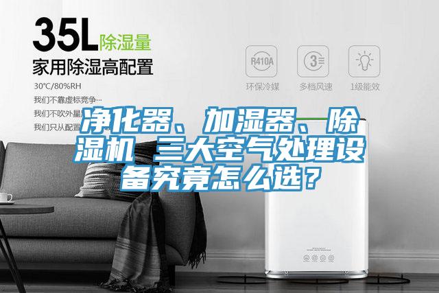 净化器、加湿器、辣椒视频APP下载并安装 三大空气处理设备究竟怎么选？