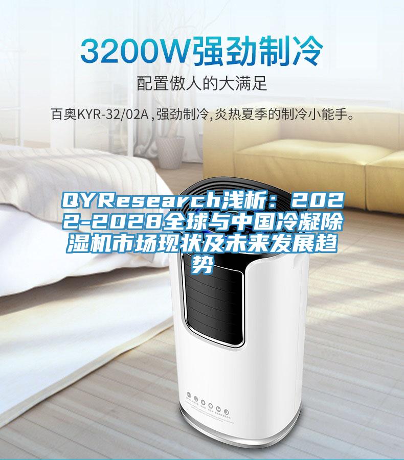 QYResearch浅析：2022-2028全球与中国冷凝辣椒视频APP下载并安装市场现状及未来发展趋势