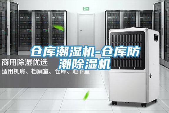 仓库潮湿机-仓库防潮辣椒视频APP下载并安装