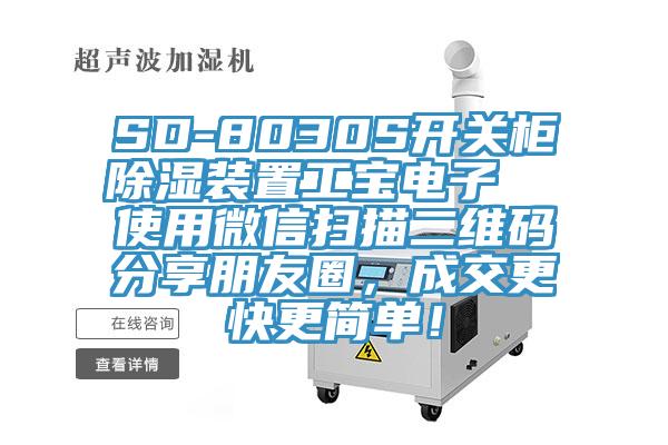 SD-8030S开关柜除湿装置工宝电子  使用微信扫描二维码分享朋友圈，成交更快更简单！